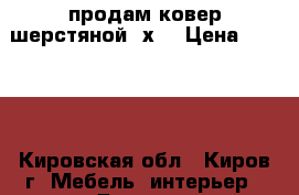 продам ковер шерстяной 2х3 › Цена ­ 2 500 - Кировская обл., Киров г. Мебель, интерьер » Другое   